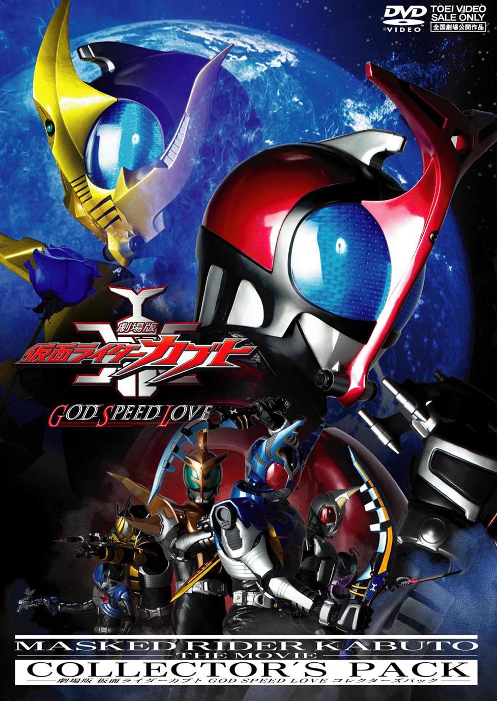 劇場版 仮面ライダーカブト GOD SPEED LOVE コレクターズパック – 東映