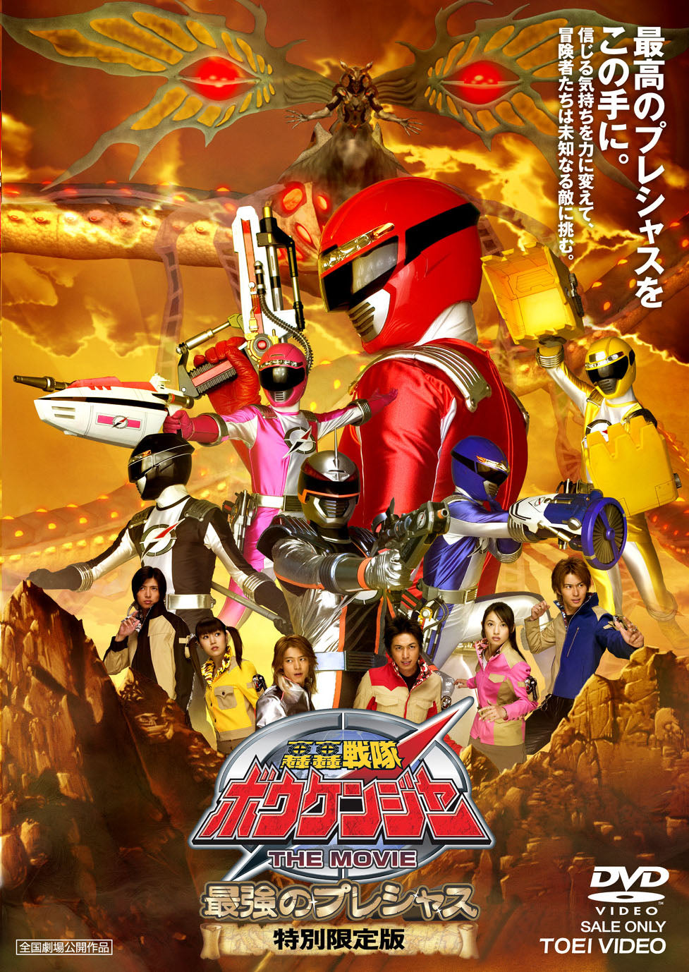 轟轟戦隊ボウケンジャー DVD 全14巻セット 劇場版付 東映 轟轟戦隊ボウケンジャー THE MOVIE 最強のプレシャス 特別限定版