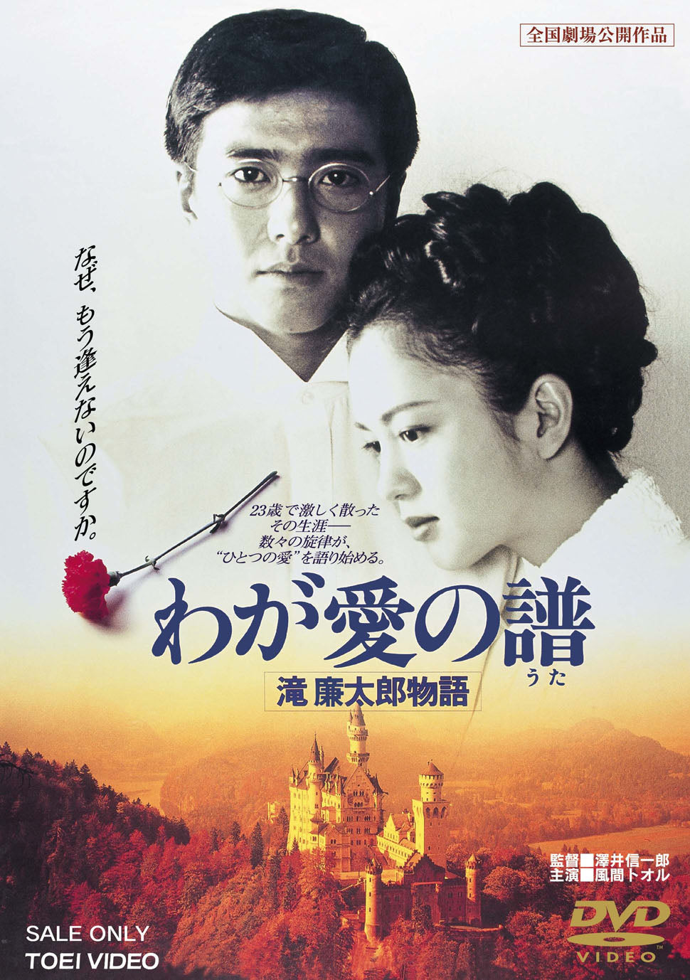 DVD わが愛の譜 滝廉太郎物語　希少　レア わが愛の譜 滝廉太郎物語 – 東映ビデオオンラインショップ
