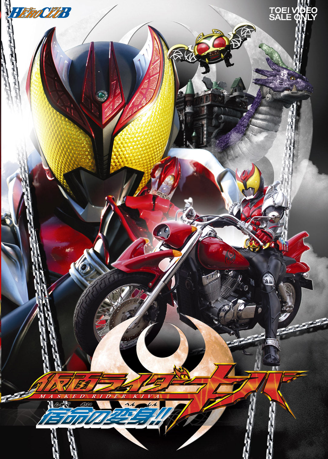 HERO CLUB 仮面ライダーキバ Vol.1 宿命の変身!! – 東映ビデオ