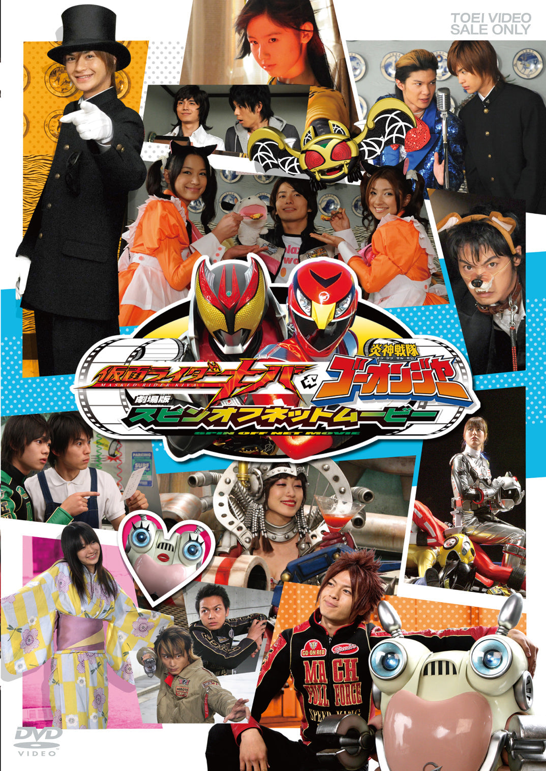 仮面ライダーキバ&炎神戦隊ゴーオンジャー 劇場版スピンオフネット