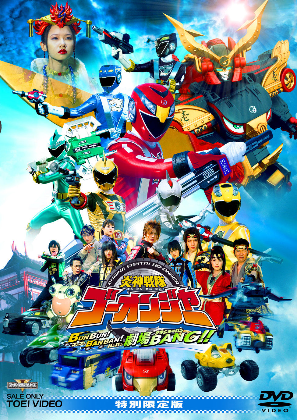 炎神戦隊ゴーオンジャー BUNBUN!BANBAN!劇場BANG!! 特別限定版 – 東映