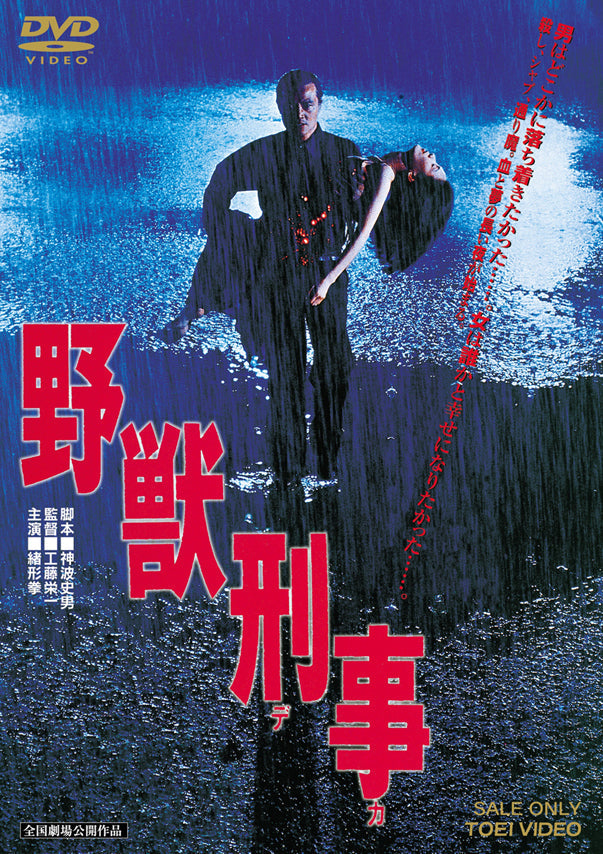 野獣刑事 [DVD] 2mvetro 野獣刑事 – 東映ビデオオンラインショップ