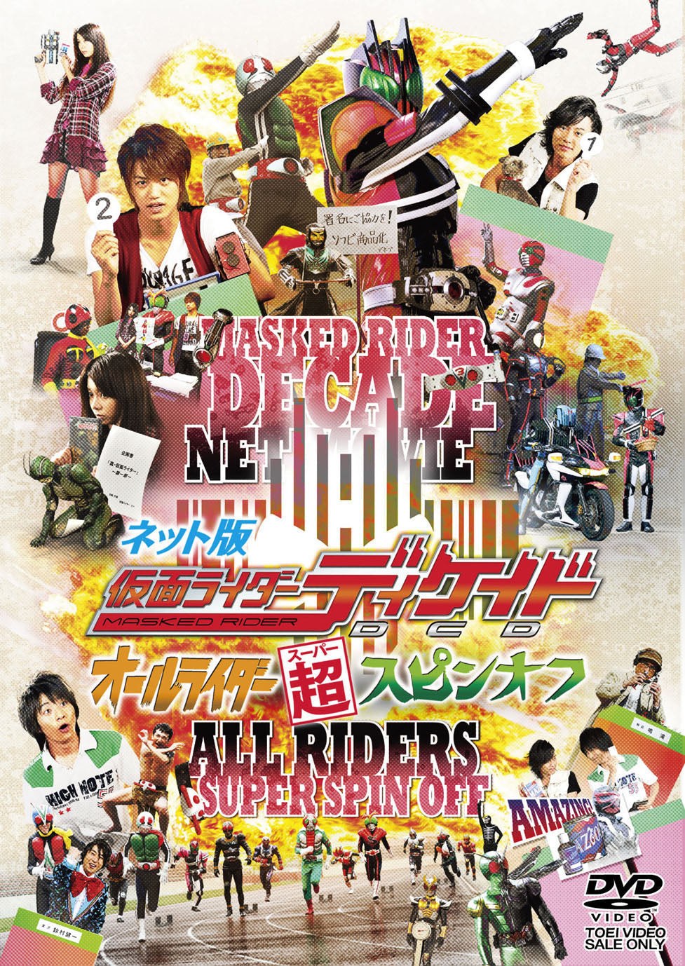 (未使用･未開封品)　ネット版 仮面ライダーディケイド オールライダー超(スーパー)スピンオフ [DVD] og8985z ネット版 仮面ライダーディケイド オールライダー超(スーパー