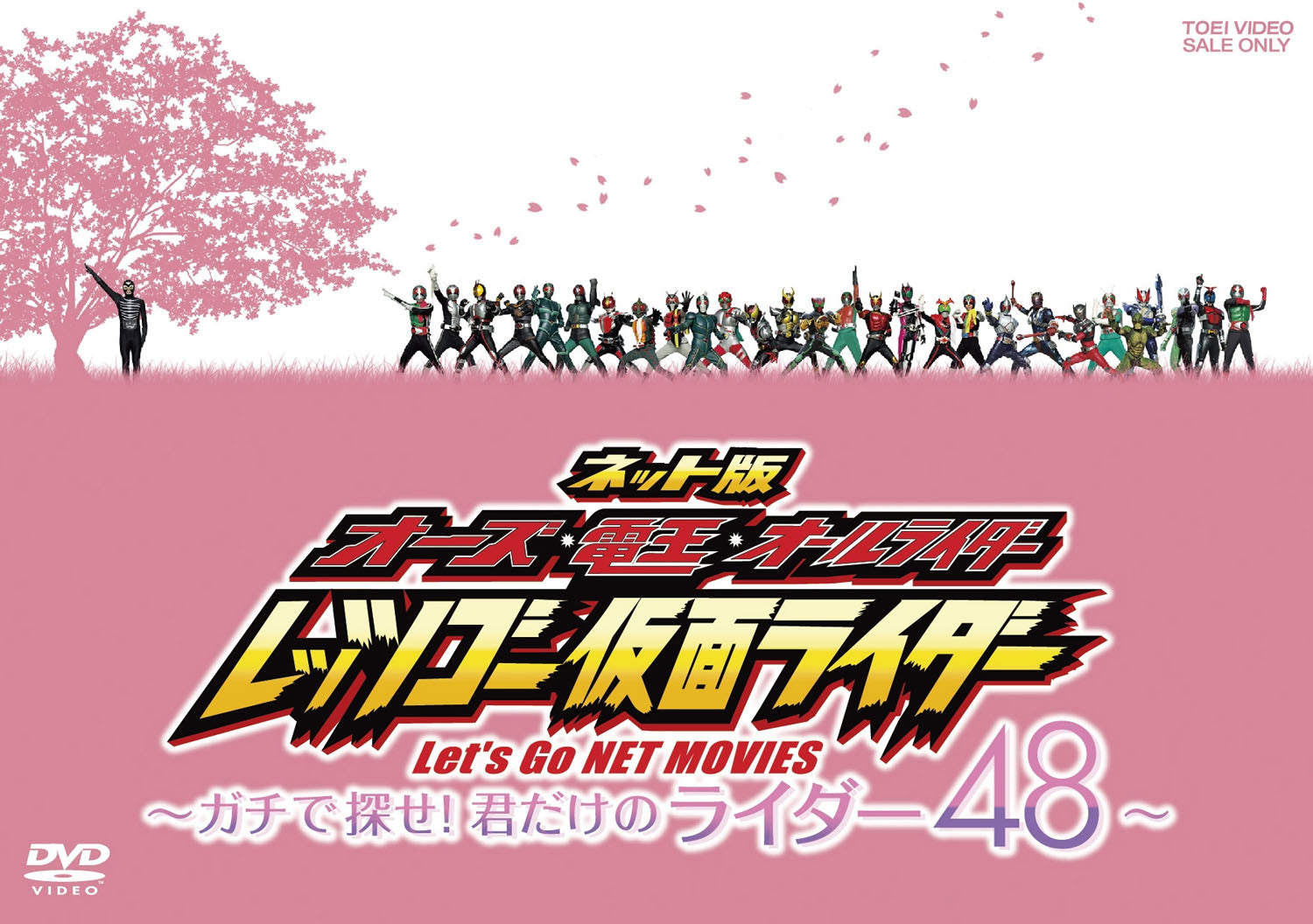 ネット版 オーズ・電王・オールライダー レッツゴー仮面ライダー ‐ガチ