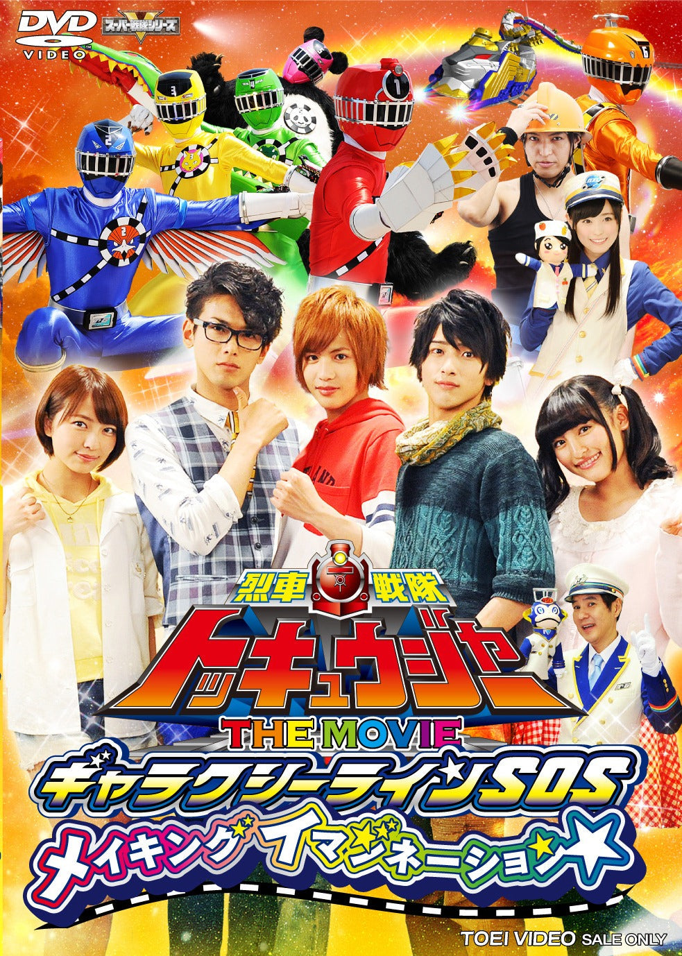 烈車戦隊トッキュウジャー THE MOVIE ギャラクシーラインSOS