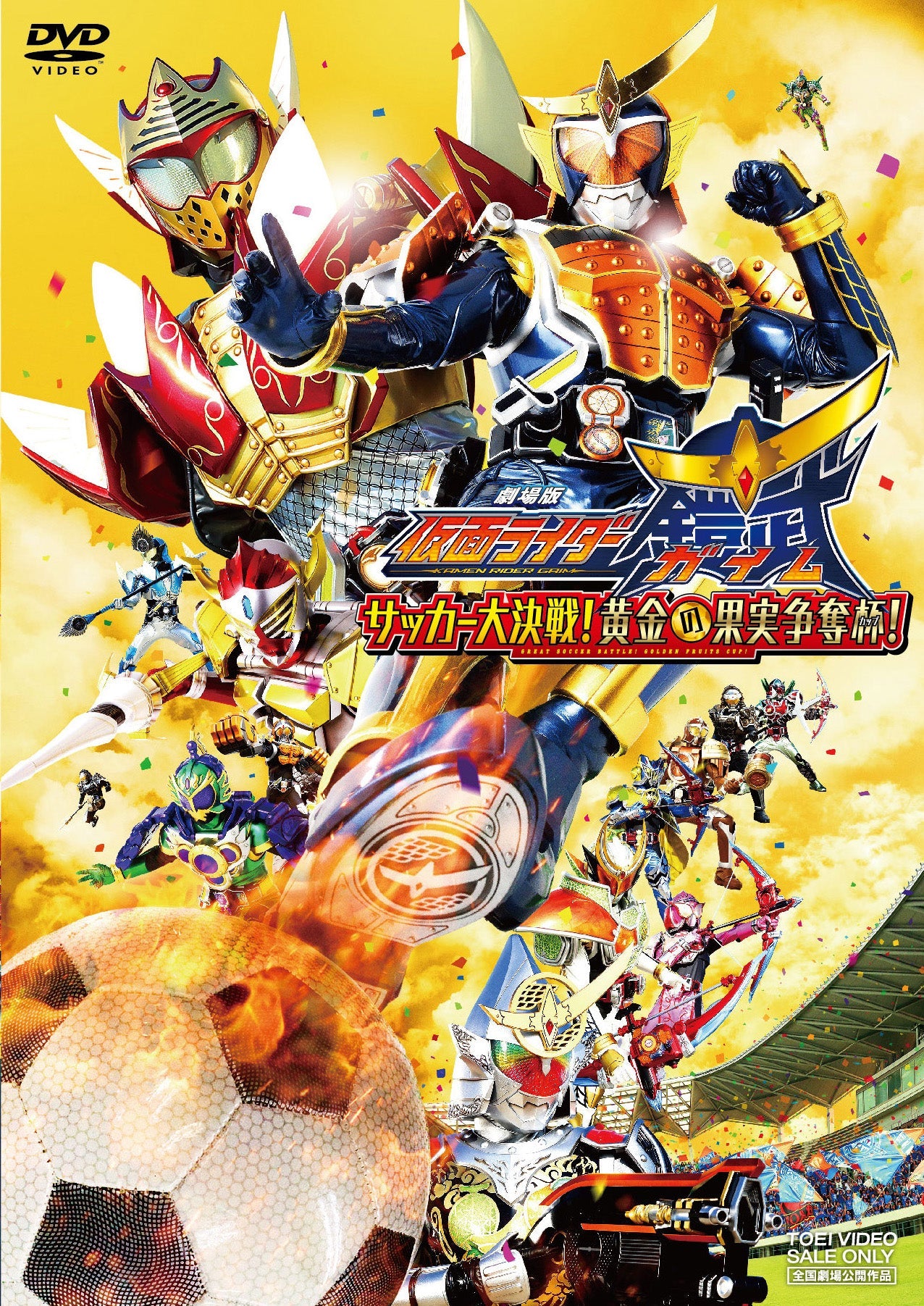 劇場版 仮面ライダー鎧武／ガイム サッカー大決戦！黄金の果実争奪杯