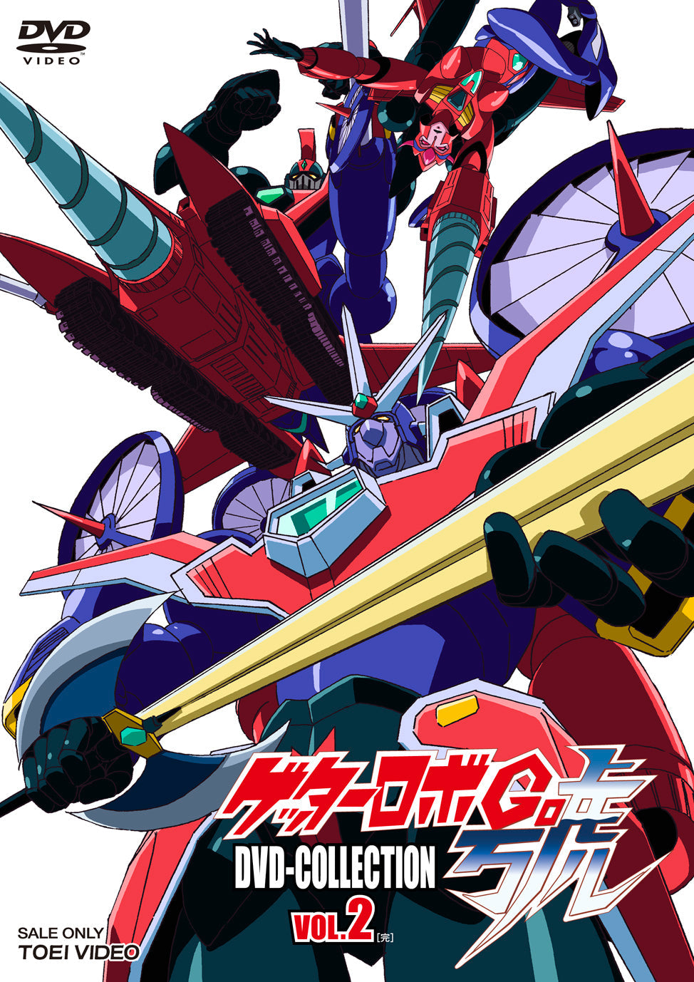 ゲッターロボ　DVD ゲッターロボ號 DVD-COLLECTION Vol.2＜完＞ – 東映ビデオオンライン