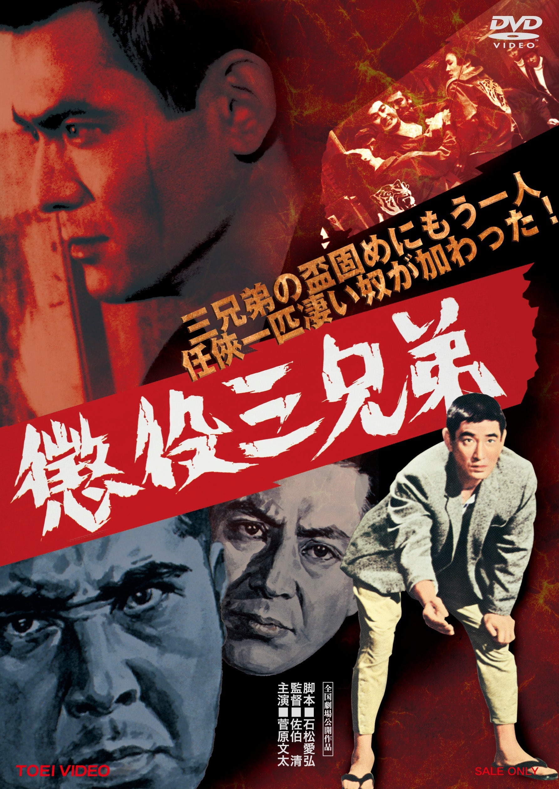 懲役三兄弟 – 東映ビデオオンラインショップ