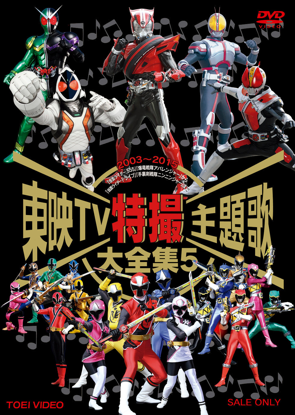 東映TV特撮主題歌大全集 Vol.5 – 東映ビデオオンラインショップ