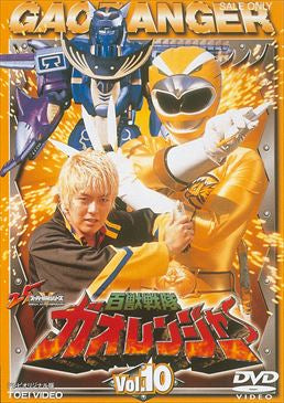 百獣戦隊ガオレンジャー Vol.10 – 東映ビデオオンラインショップ