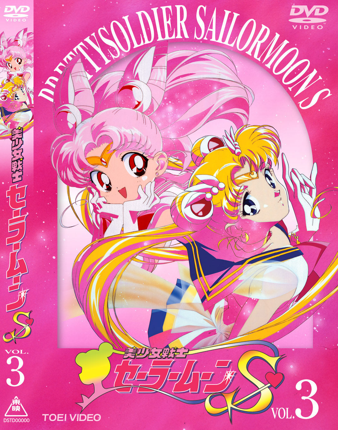 【ご確認用】美少女戦士セーラームーンS DVD（3、4、5巻） 美少女戦士セーラームーンS Vol.3 – 東映ビデオオンラインショップ