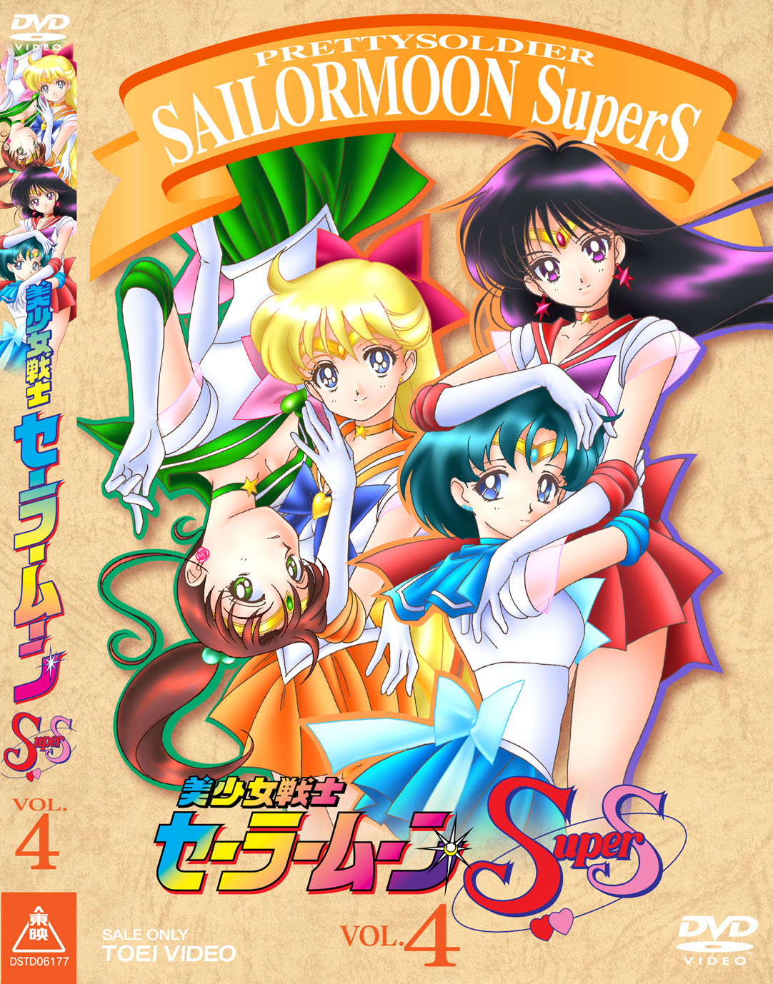 美少女戦士セーラームーンSuperS DVD 美少女戦士セーラームーンSuperS Vol.4 – 東映ビデオオンラインショップ