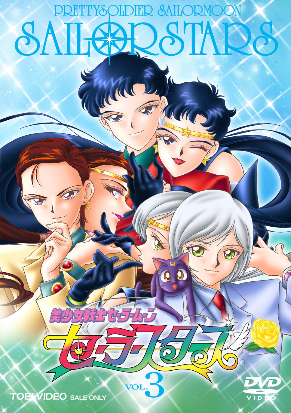 美少女戦士セーラームーンセーラースターズ Vol.3 – 東映ビデオ