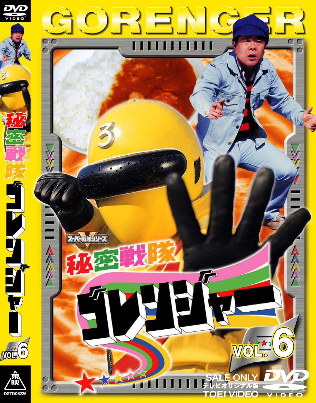 秘密戦隊ゴレンジャー Vol.6 – 東映ビデオオンラインショップ