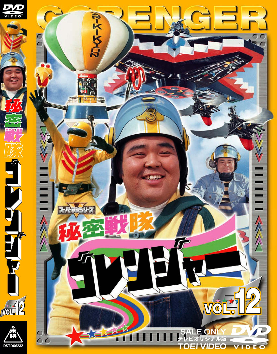 秘密戦隊ゴレンジャー Vol.12 – 東映ビデオオンラインショップ