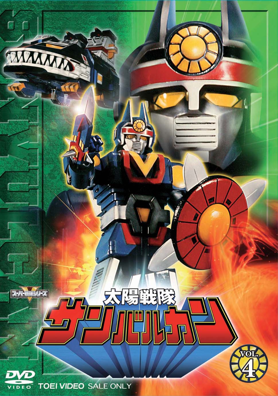 太陽戦隊サンバルカン VOL.4 [DVD] 太陽戦隊サンバルカン Vol.4 – 東映ビデオオンラインショップ
