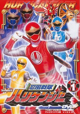 忍風戦隊ハリケンジャー Vol.1 – 東映ビデオオンラインショップ