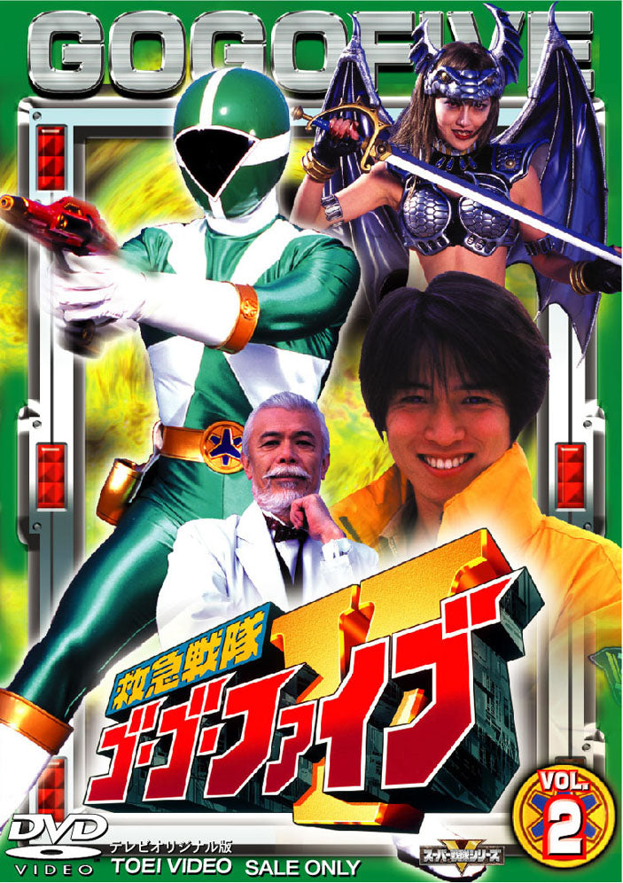 救急戦隊ゴーゴーファイブ Vol.2 – 東映ビデオオンラインショップ