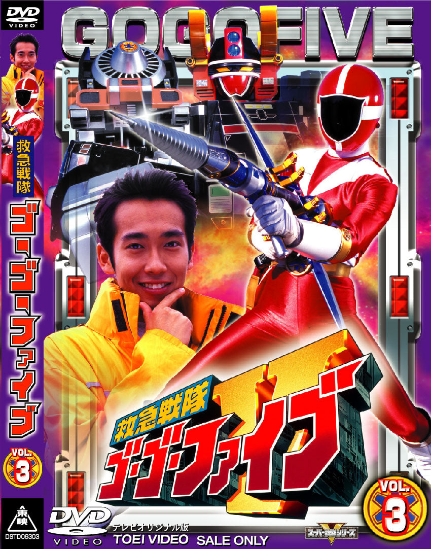 救急戦隊ゴーゴーファイブ Vol.3 – 東映ビデオオンラインショップ