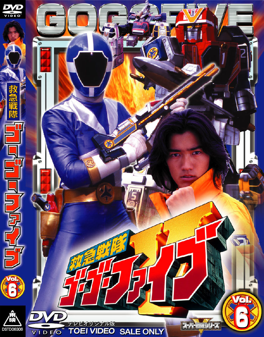 救急戦隊ゴーゴーファイブ Vol.6 – 東映ビデオオンラインショップ
