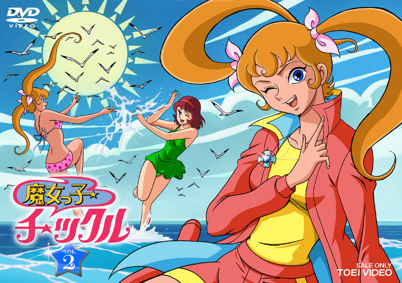 魔女っ子チックル Vol.2 – 東映ビデオオンラインショップ