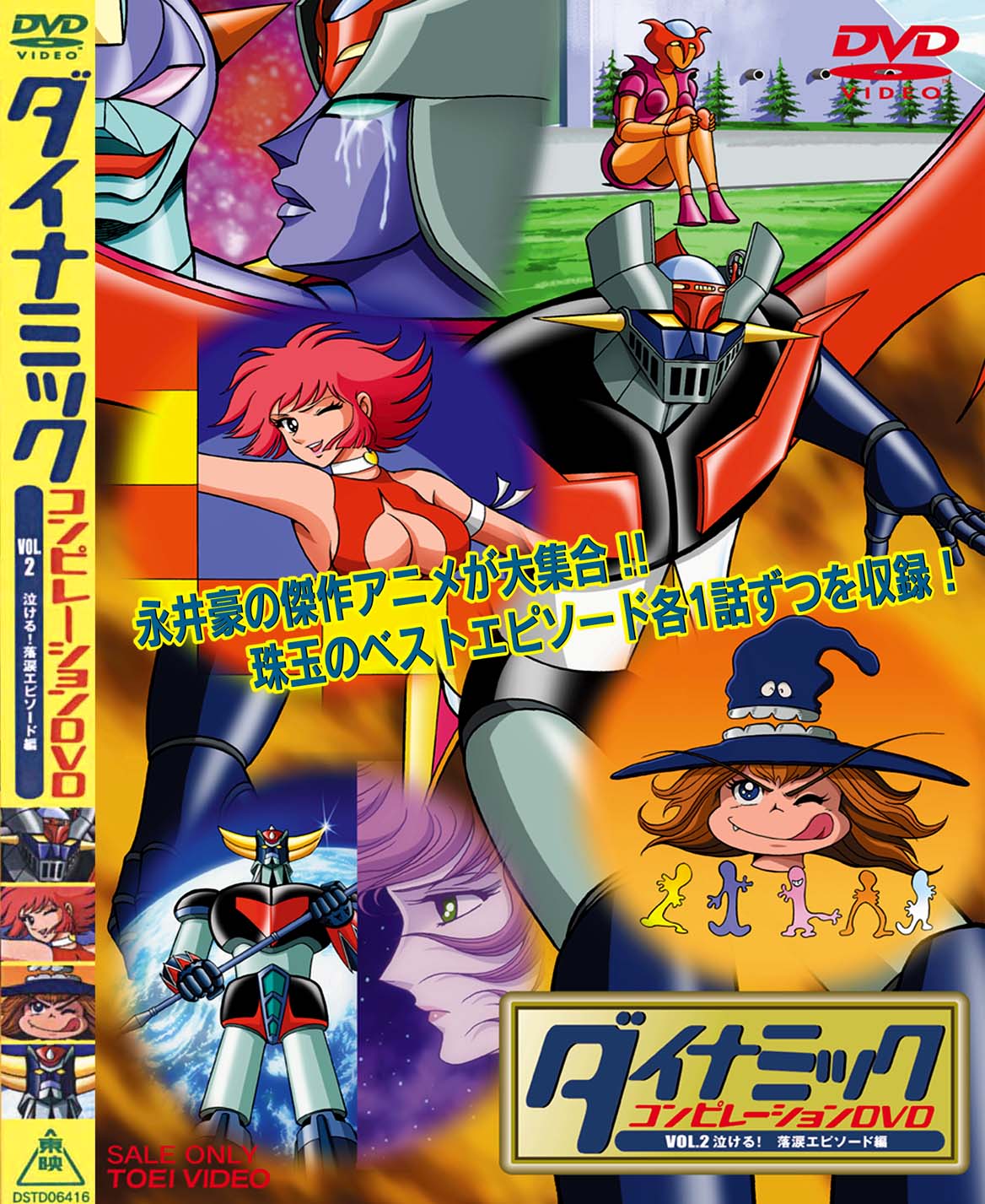 ダイナミックコンピレーションDVD Vol.2 泣ける!落涙エピソード編