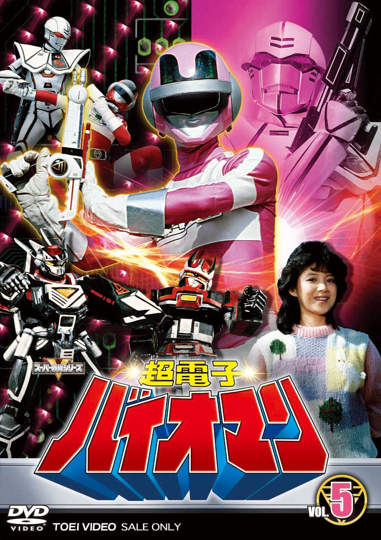 超電子バイオマン5。 超電子バイオマン Vol.5(完) – 東映ビデオオンラインショップ