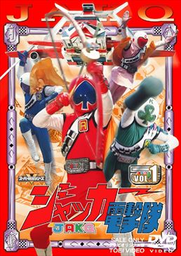 ジャッカー　電撃隊1〜6 35枚　　美品 ジャッカー電撃隊 Vol.1 – 東映ビデオオンラインショップ