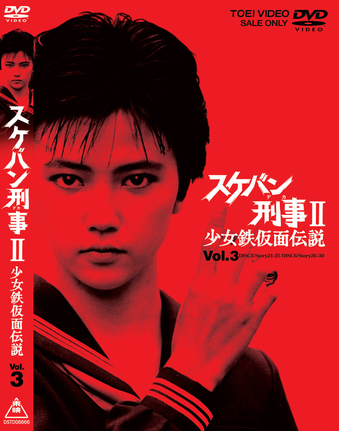 スケバン刑事　　少女鉄仮面伝説 DVDボックスセット Amazon.co.jp: スケバン刑事Ⅱ 少女鉄仮面伝説 HDリマスター版 Blu-ray
