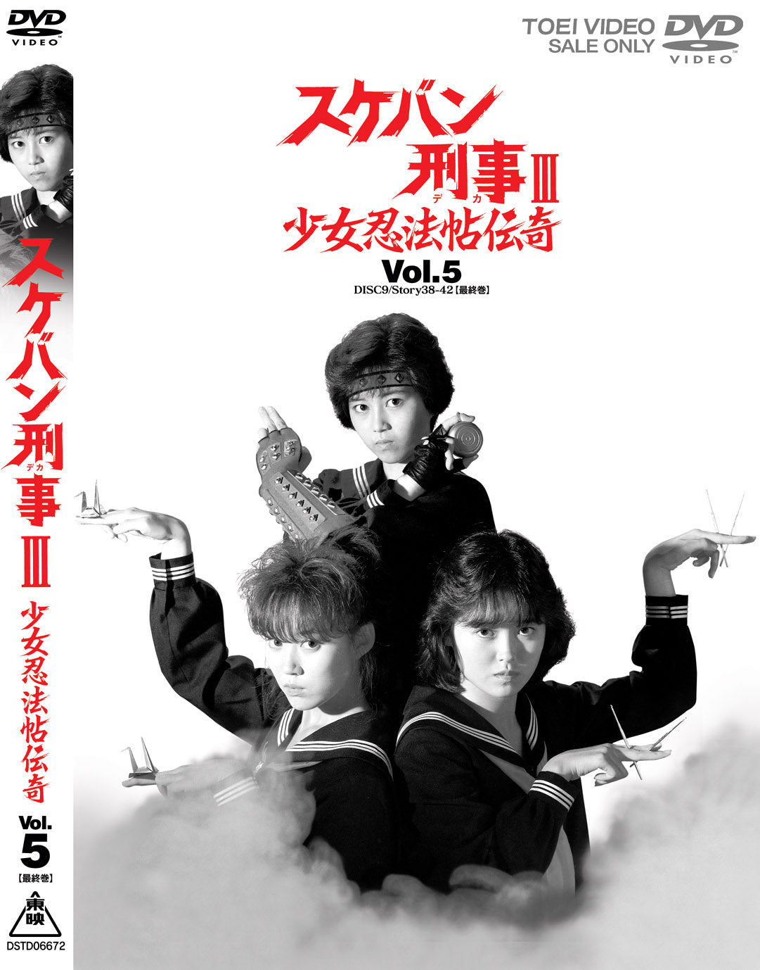 【新品未開封】スケバン刑事III　少女忍法帖伝奇　VOL.1　DVD スケバン刑事III 少女忍法帖伝奇 Vol.5(完) – 東映ビデオオンライン