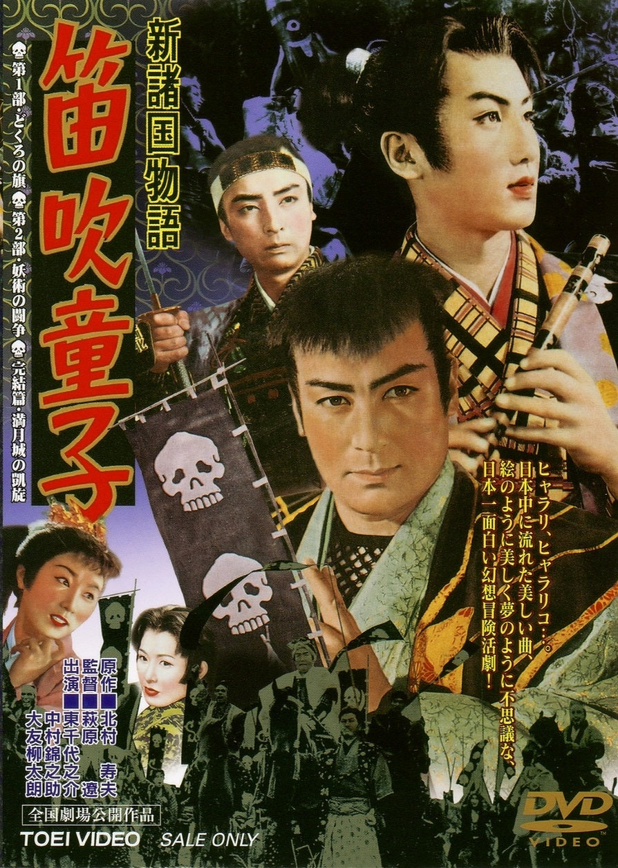 新諸国物語　「笛吹き童子」等 DVD5枚 新諸国物語 笛吹童子 – 東映ビデオオンラインショップ