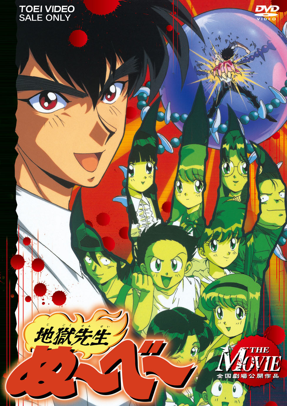 地獄先生ぬ～べ～ THE MOVIE – 東映ビデオオンラインショップ