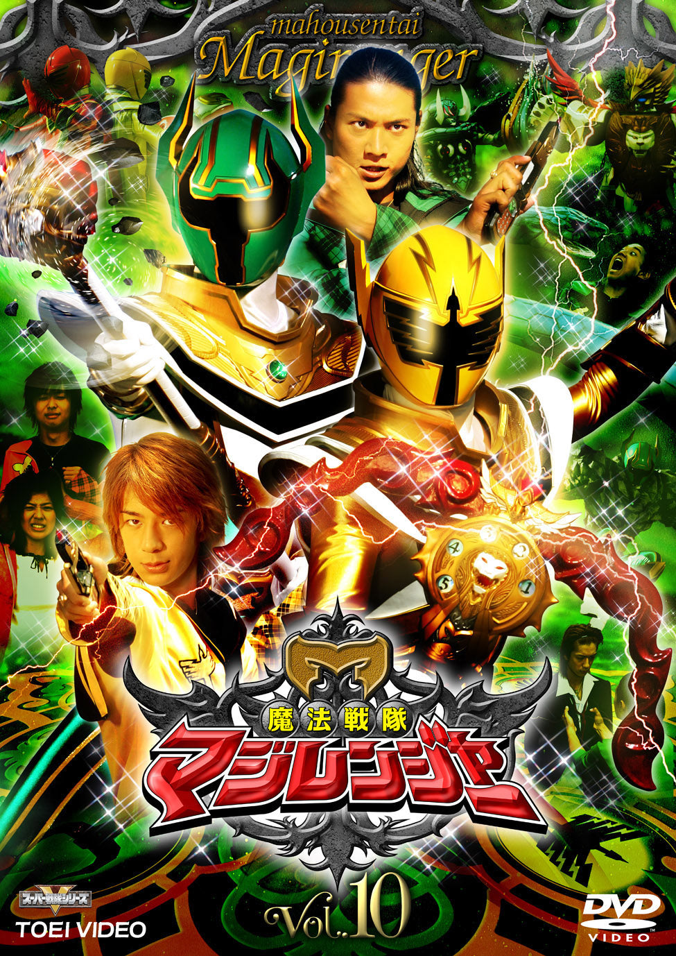 魔法戦隊マジレンジャー Vol.10 – 東映ビデオオンラインショップ