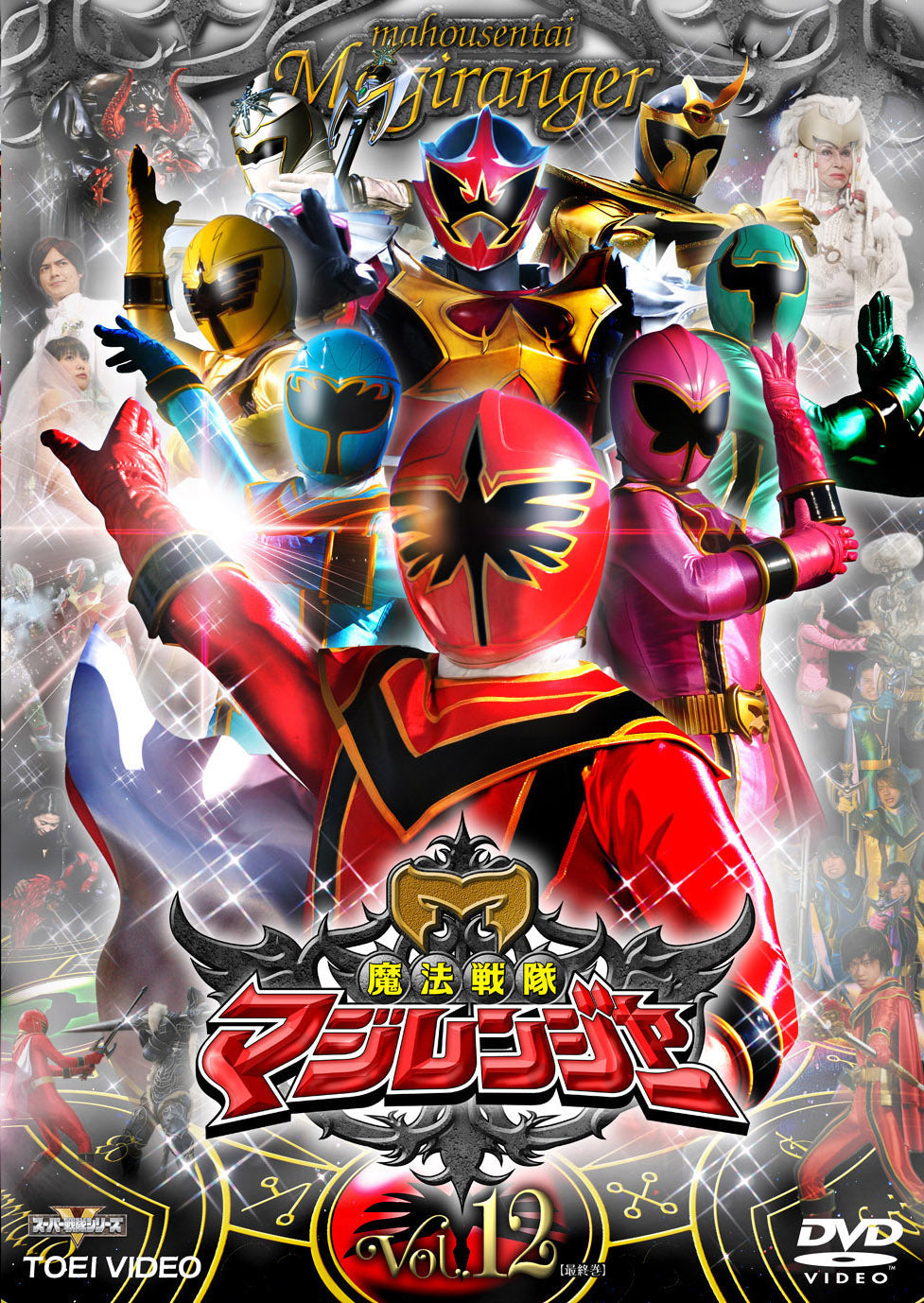 魔法戦隊マジレンジャー Vol.12(完) – 東映ビデオオンラインショップ