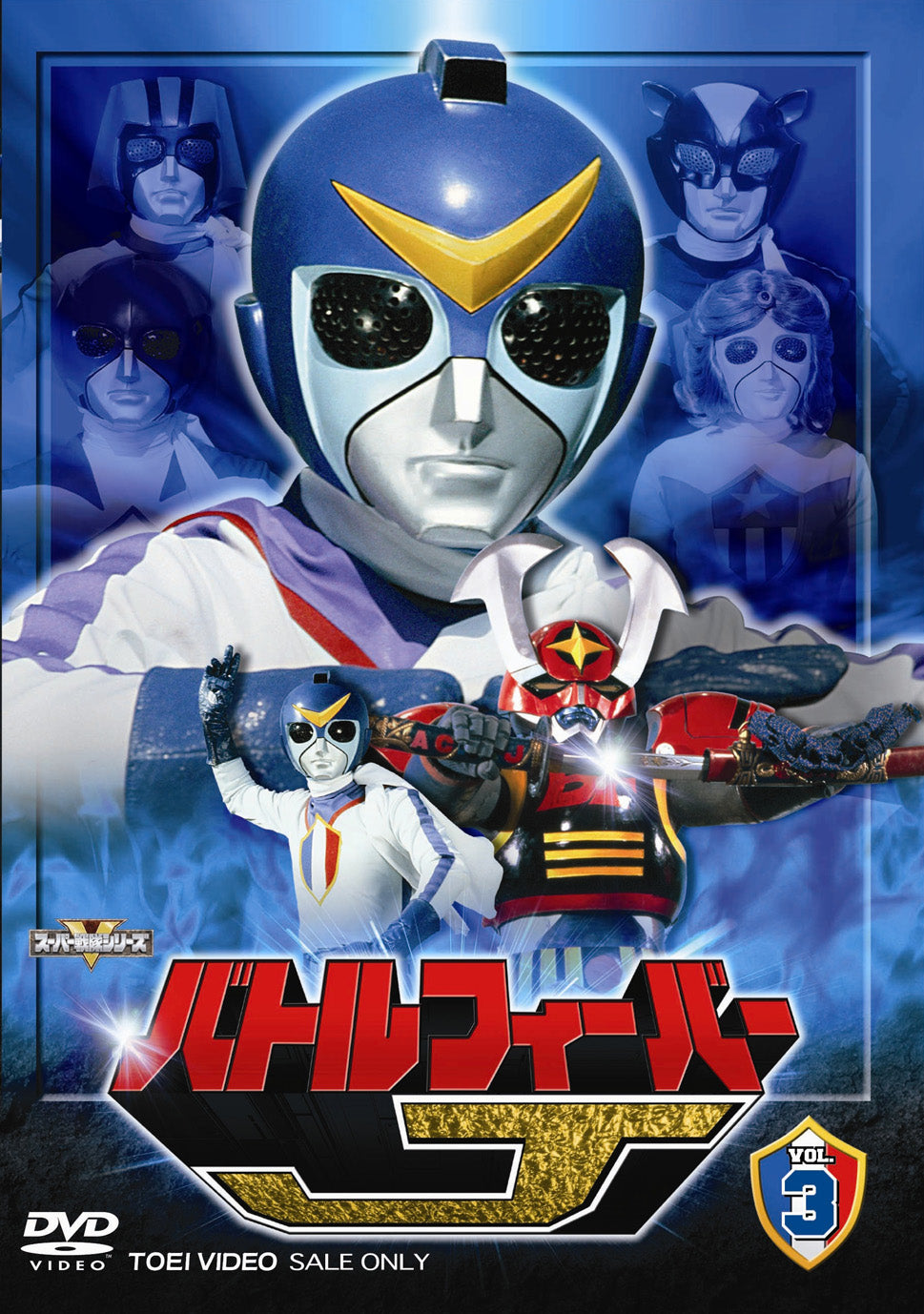 バトルフィーバーJ Vol.3 – 東映ビデオオンラインショップ