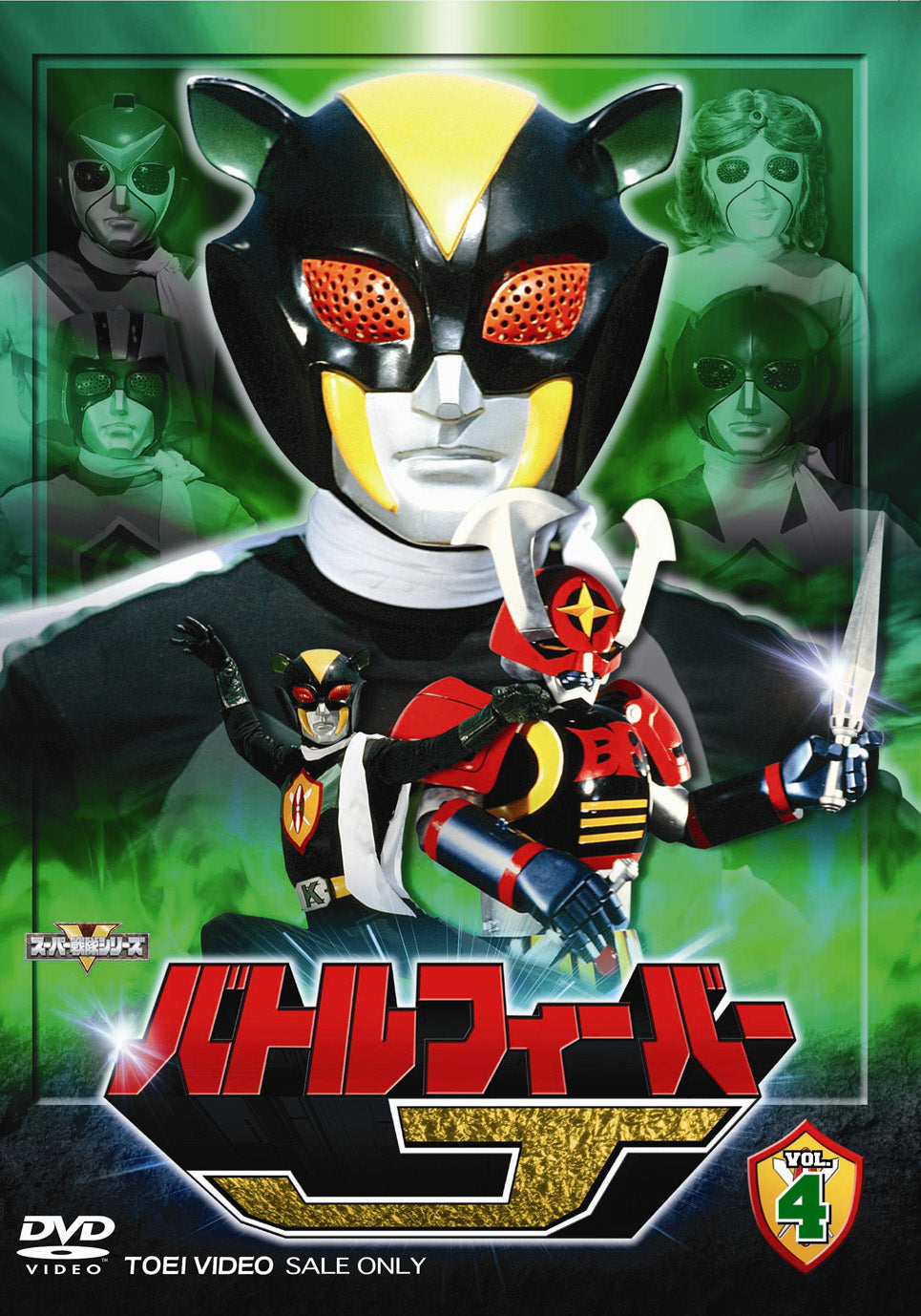 バトルフィーバーJ Vol.4 – 東映ビデオオンラインショップ
