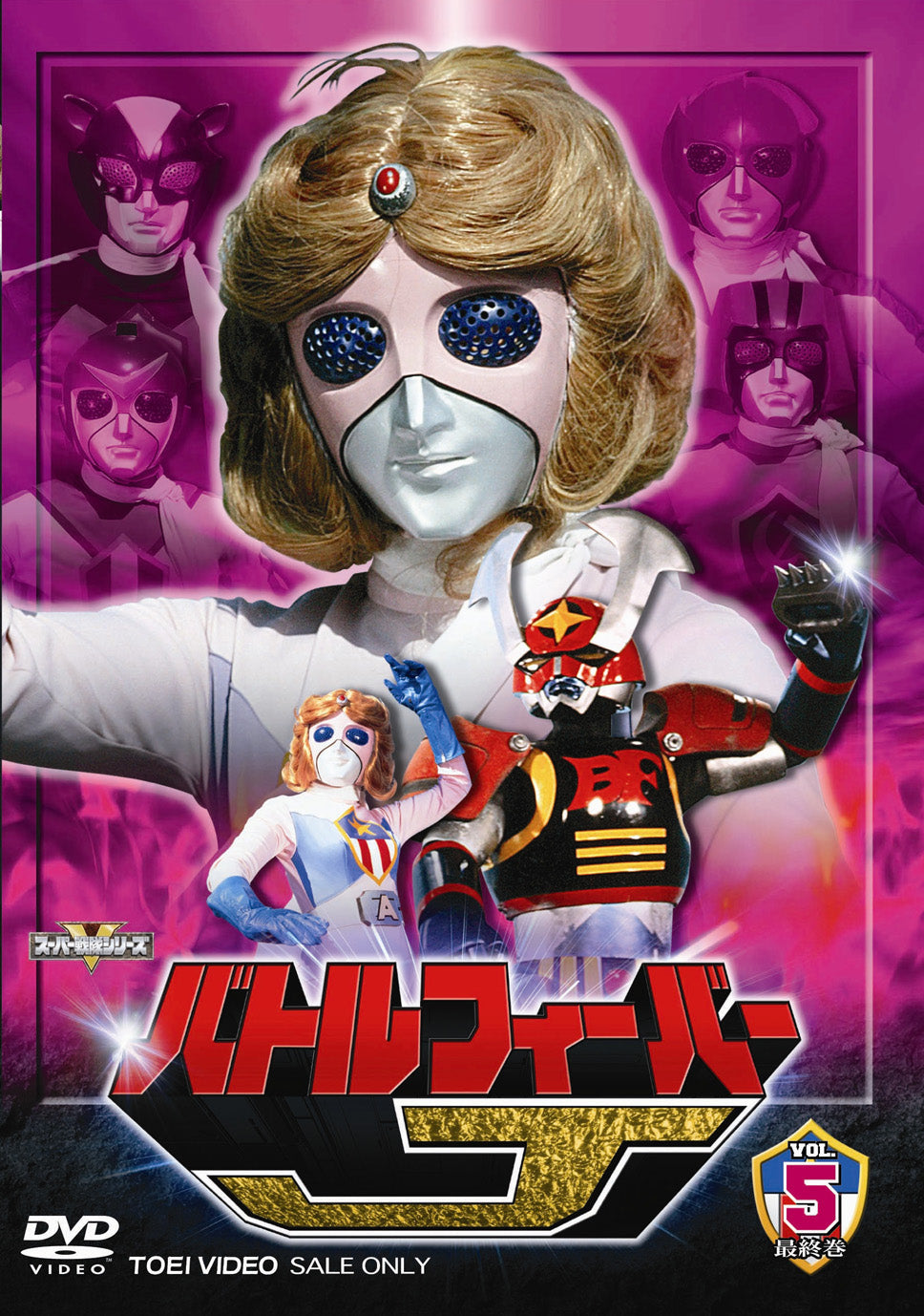 バトルフィーバーＪ バトルフィーバーJ Vol.5(完) – 東映ビデオオンラインショップ