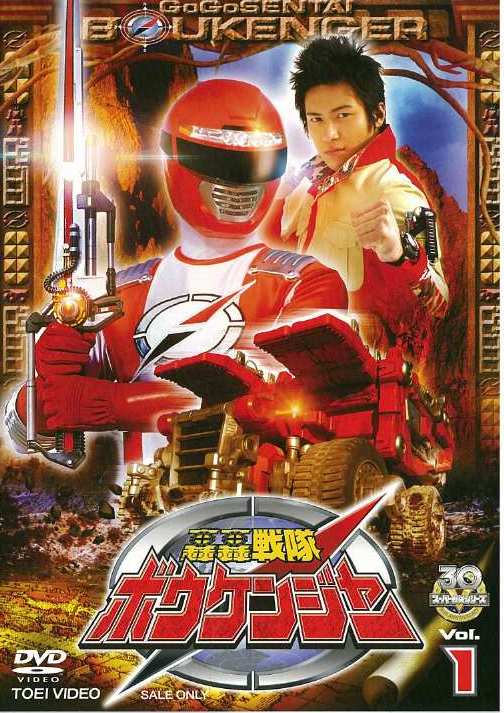 轟轟戦隊ボウケンジャー Vol.1 – 東映ビデオオンラインショップ