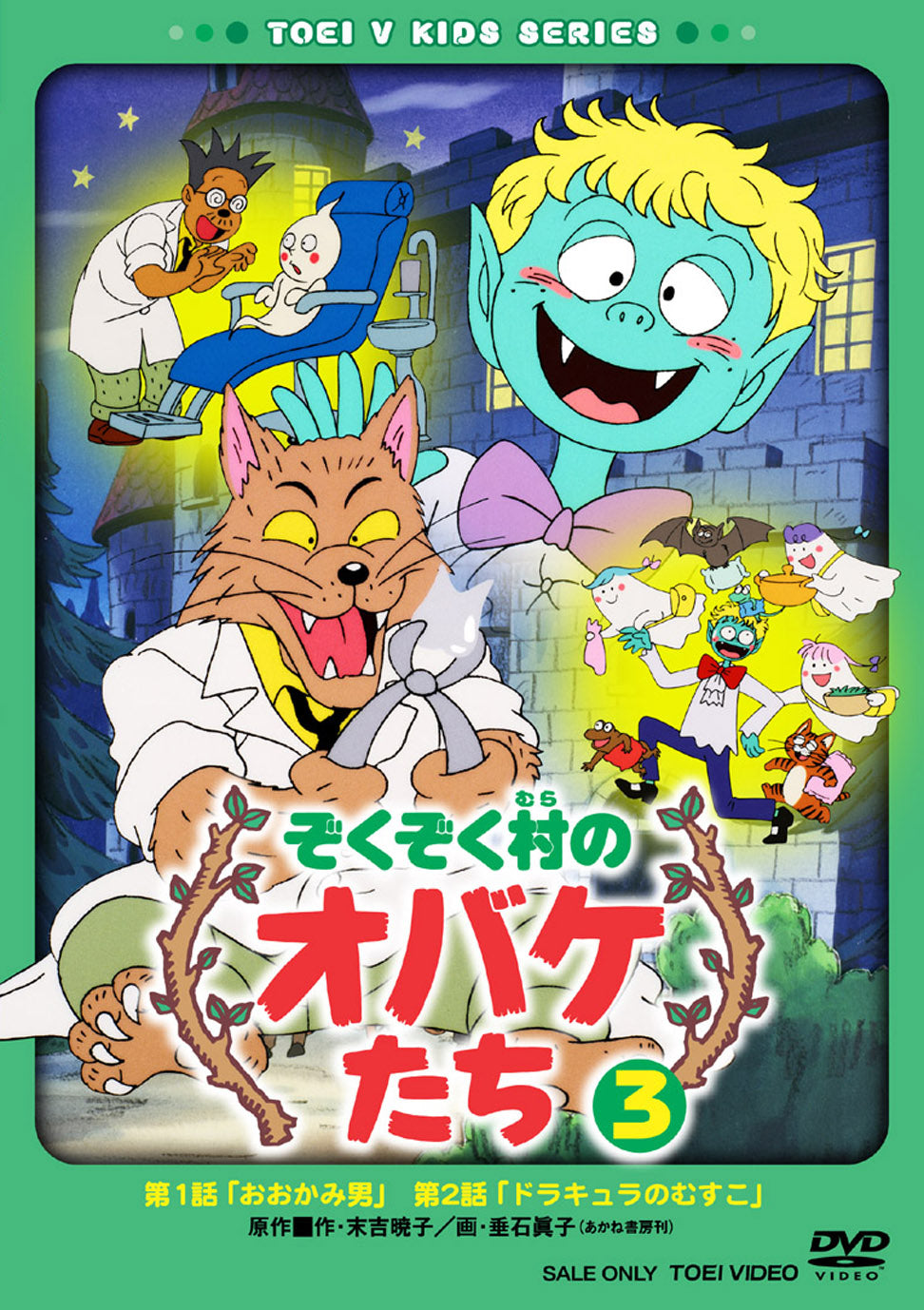 ぞくぞく村のオバケたち Vol.3 – 東映ビデオオンラインショップ