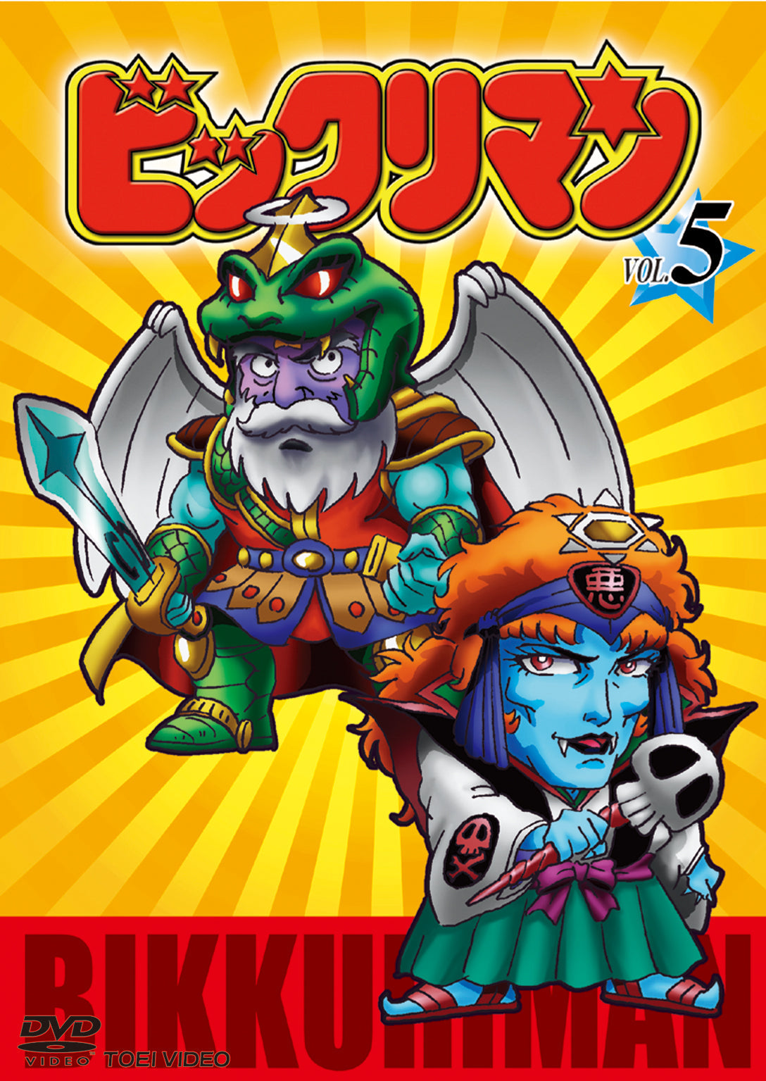 ビックリマン Vol.5 – 東映ビデオオンラインショップ
