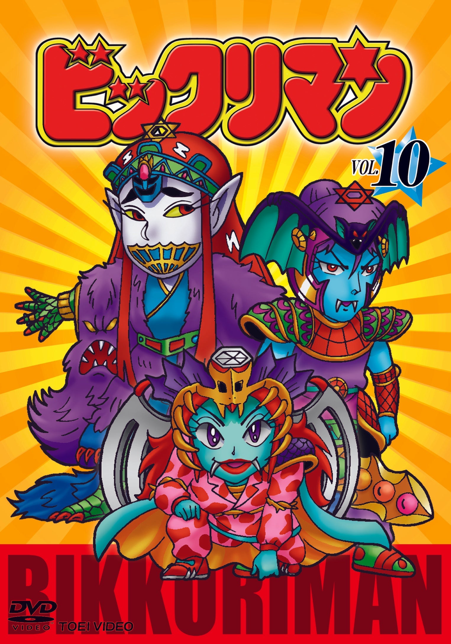 ビックリマン Vol.10 – 東映ビデオオンラインショップ