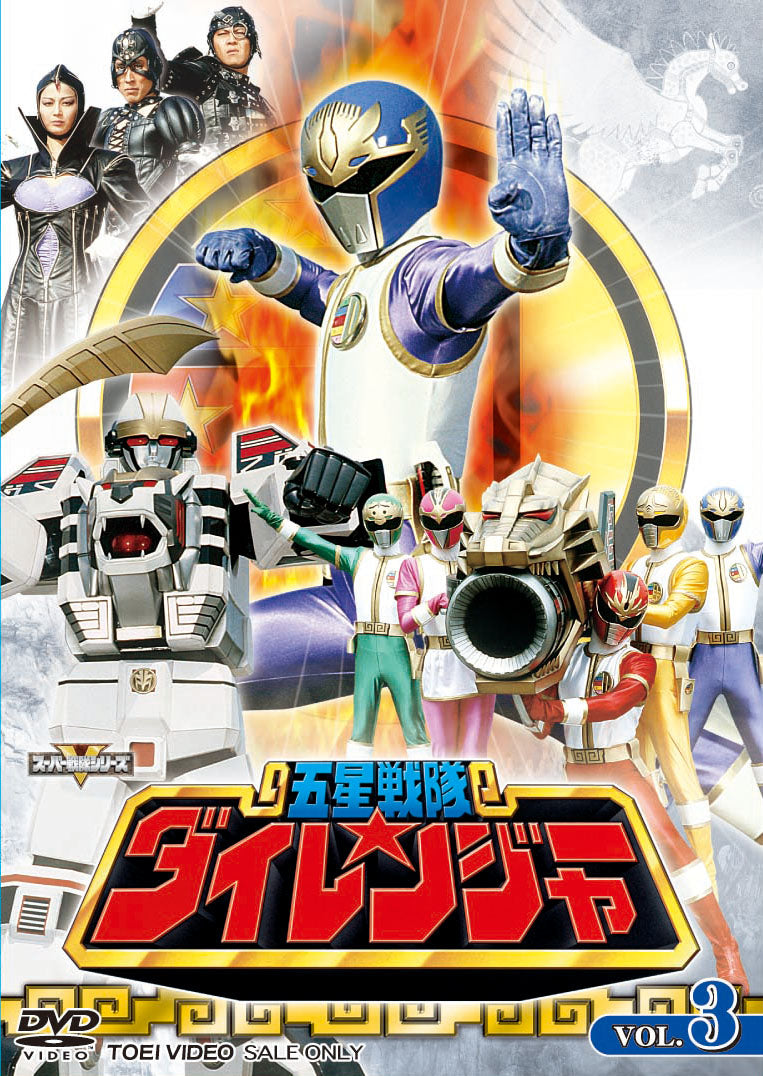 五星戦隊ダイレンジャー Vol.3 – 東映ビデオオンラインショップ