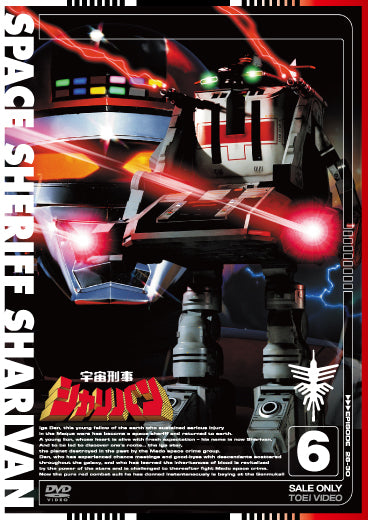 宇宙刑事シャリバン Vol.6 – 東映ビデオオンラインショップ