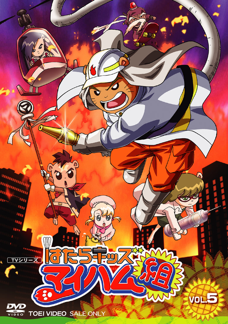 はたらキッズ マイハム組 Vol.5 – 東映ビデオオンラインショップ