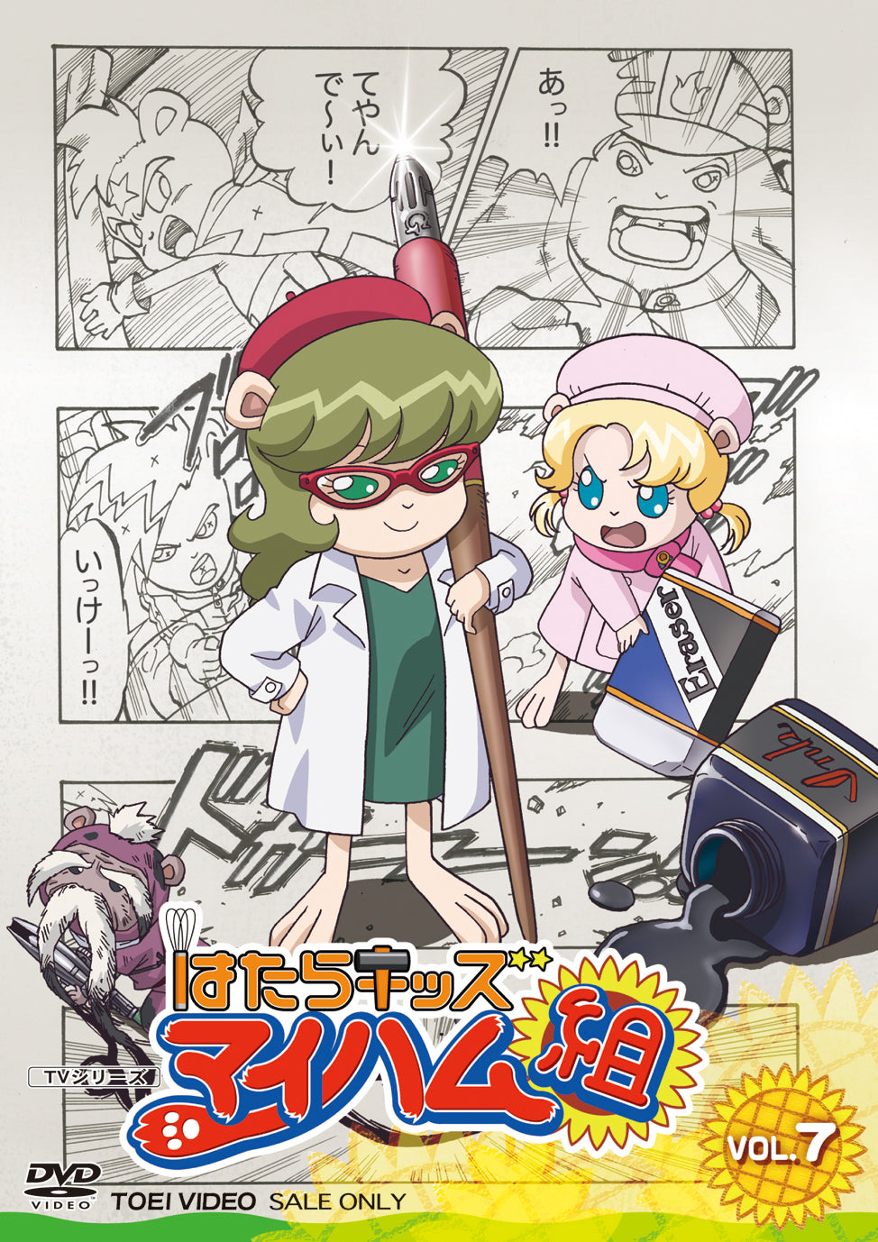 はたらキッズ マイハム組 Vol.7 – 東映ビデオオンラインショップ