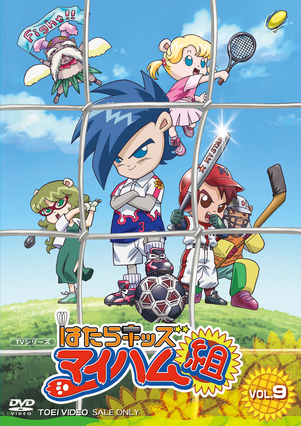 はたらキッズ マイハム組 Vol.9 – 東映ビデオオンラインショップ