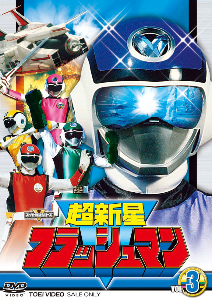 テレビ朝日　東映　BANDAI 超新星フラッシュマン　フラッシュボイス 超新星フラッシュマン Vol.3 – 東映ビデオオンラインショップ