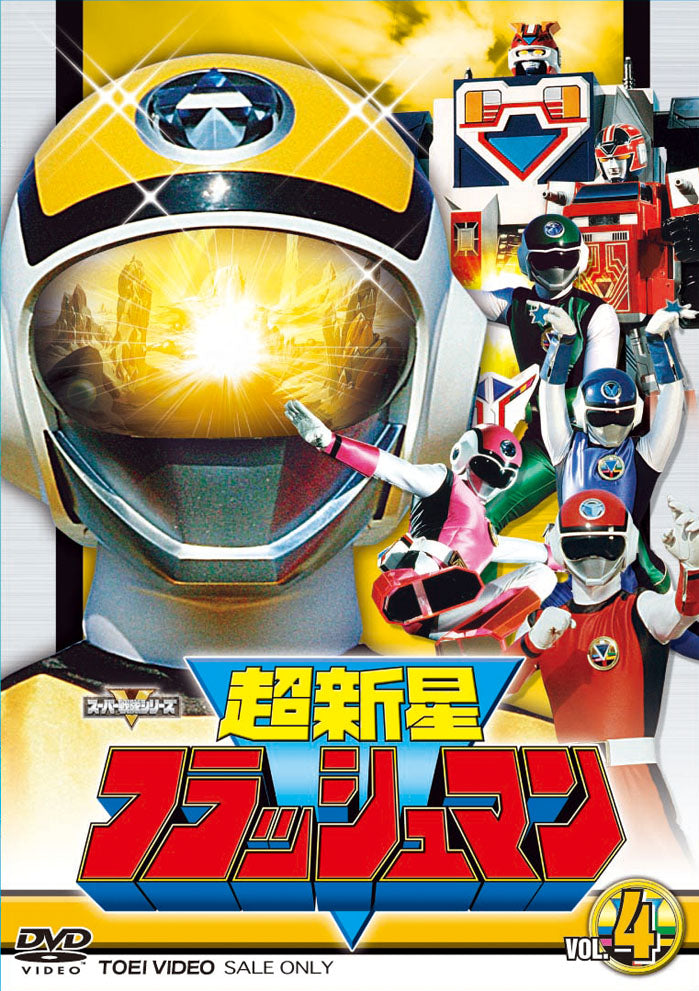 超新星フラッシュマン Vol.4 – 東映ビデオオンラインショップ