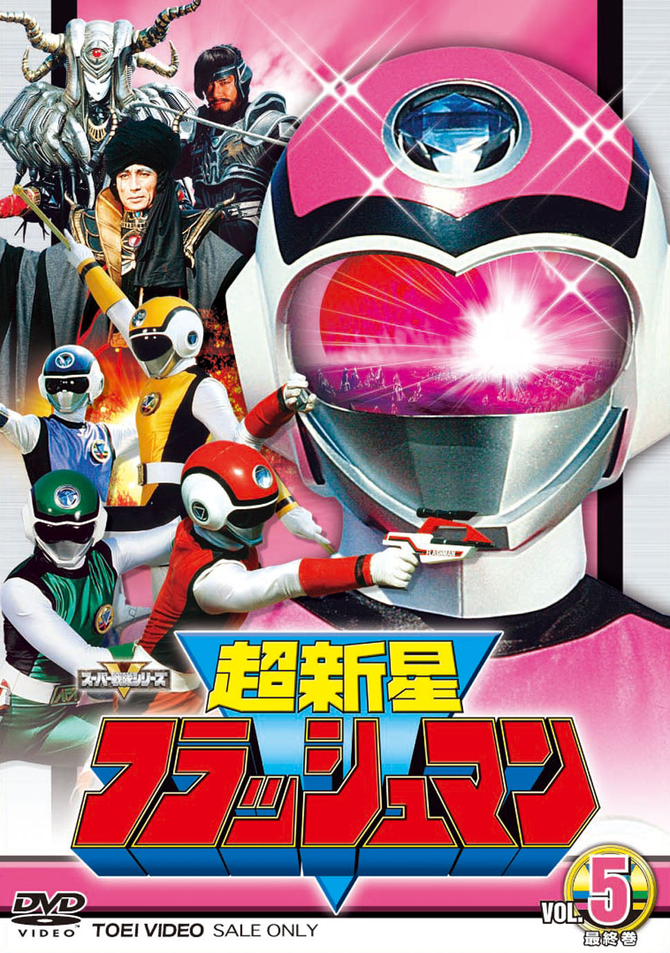 超新星フラッシュマン Vol.5(完) – 東映ビデオオンラインショップ
